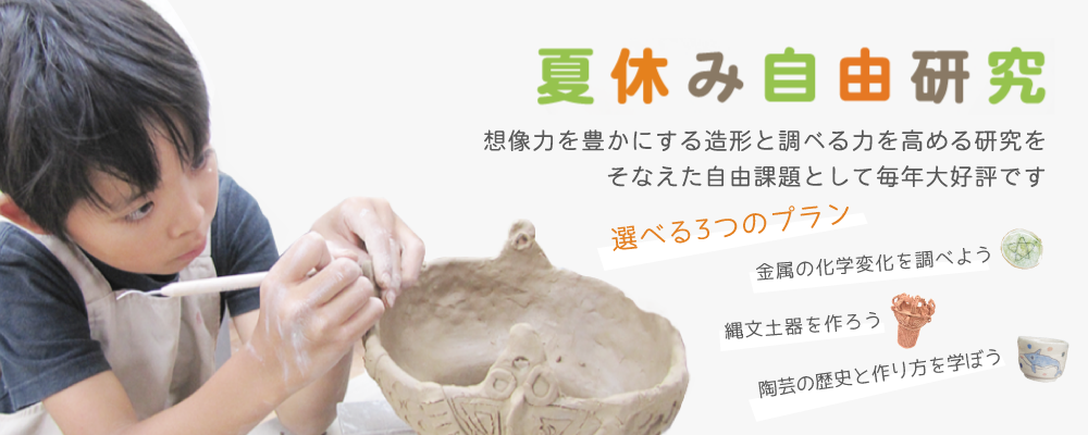 夏休み自由研究
